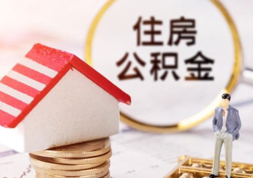 商水找人代取公积金8000可以取吗（急需用钱提取公积金的方法）